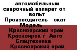 автомобильный сварочный аппарат от12-24 вольт › Производитель ­ скат › Модель ­ 1 - Красноярский край, Красноярск г. Авто » Спецтехника   . Красноярский край